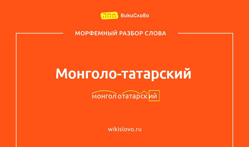 Морфемный разбор слова монголо-татарский