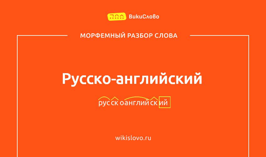 Морфемный разбор слова русско-английский
