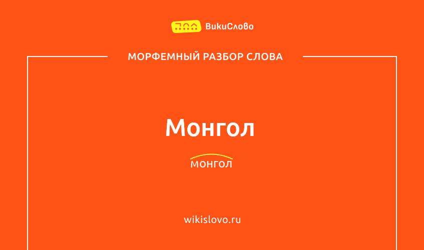 Морфемный разбор слова монгол