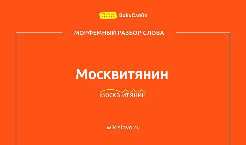 Морфемный разбор слова москвитянин