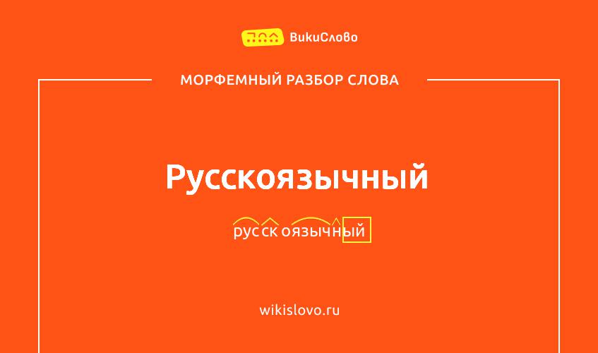 Морфемный разбор слова русскоязычный