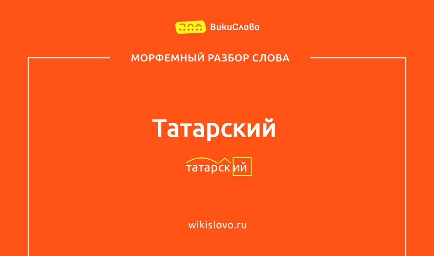 Морфемный разбор слова татарский