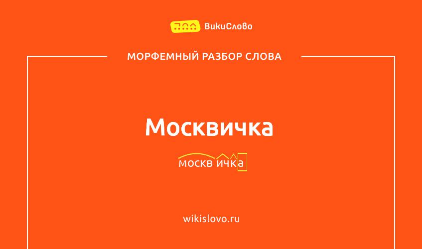 Морфемный разбор слова москвичка