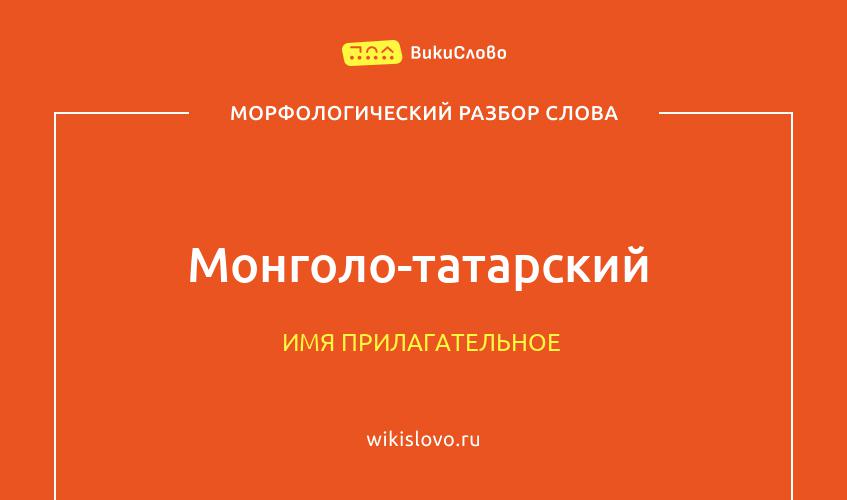 Морфологический разбор слова монголо-татарский