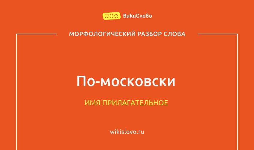 Морфологический разбор слова по-московски