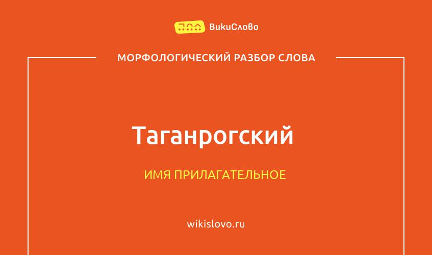 Морфологический разбор слова таганрогский