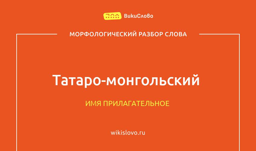 Морфологический разбор слова татаро-монгольский
