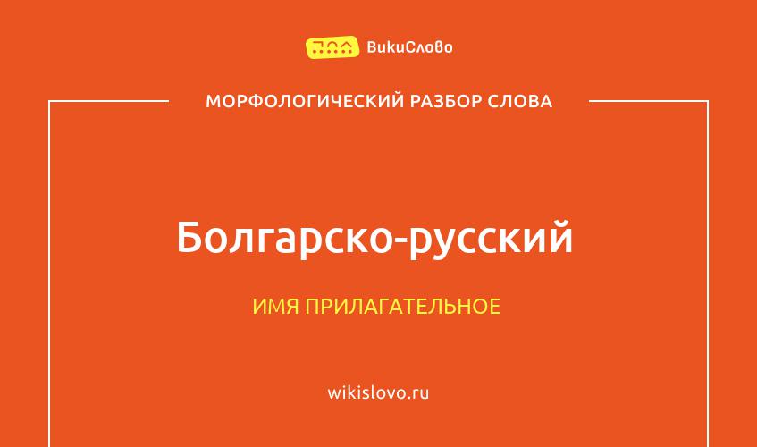 Морфологический разбор слова болгарско-русский