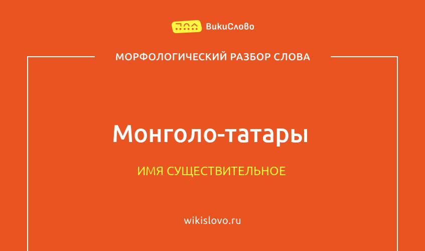 Морфологический разбор слова монголо-татары