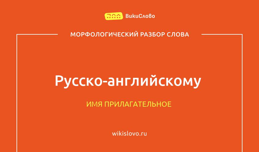 Морфологический разбор слова русско-английскому