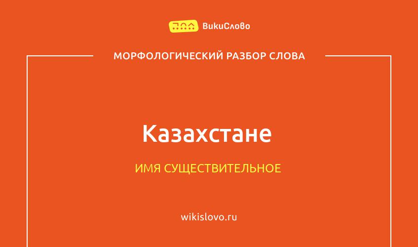 Морфологический разбор слова Казахстане