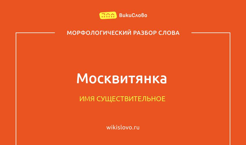 Морфологический разбор слова москвитянка
