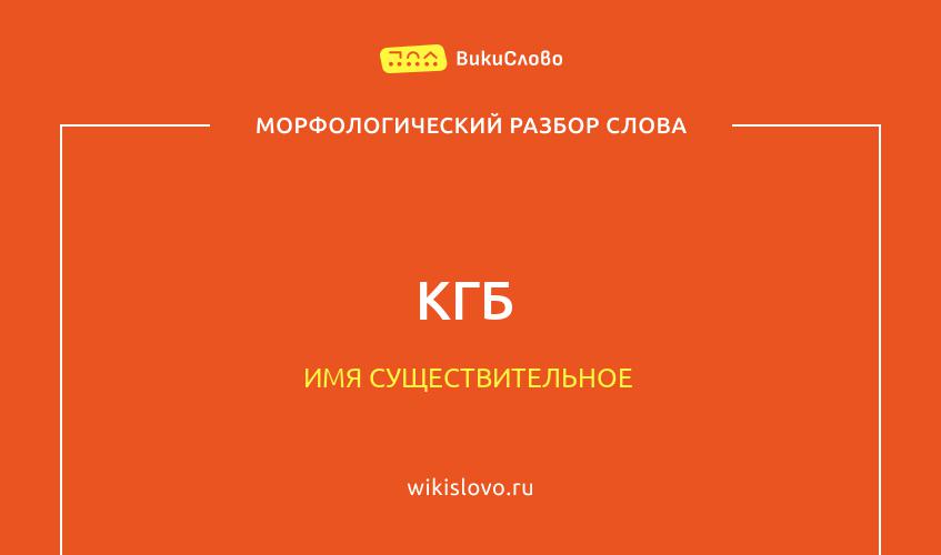 Морфологический разбор слова КГБ