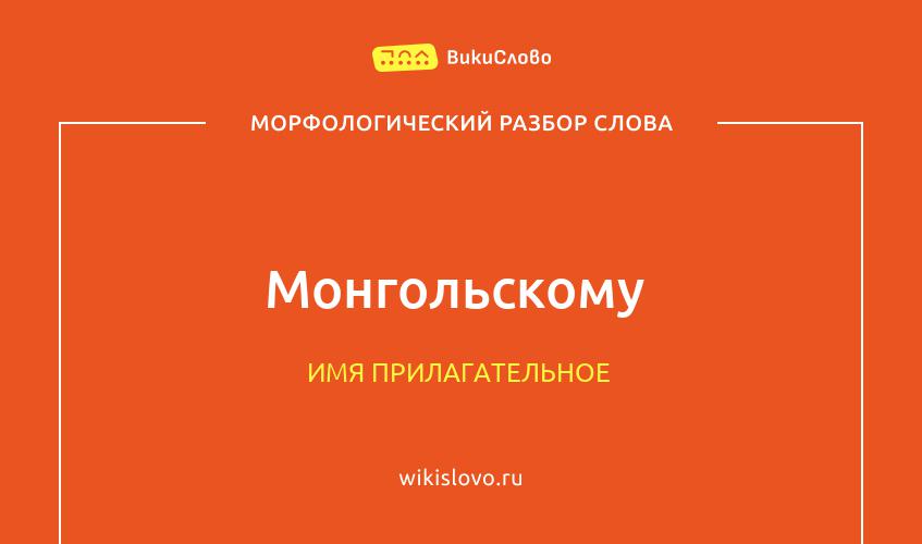 Морфологический разбор слова монгольскому