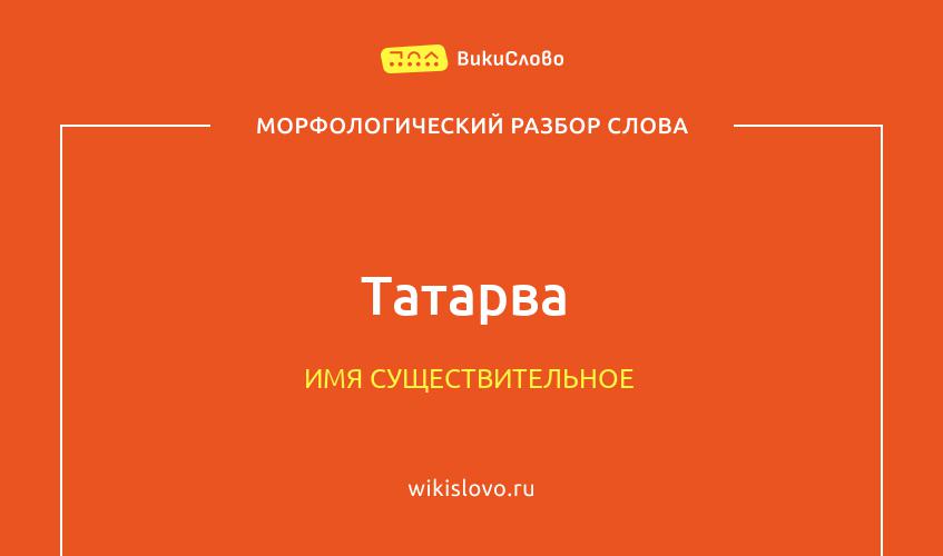 Морфологический разбор слова татарва