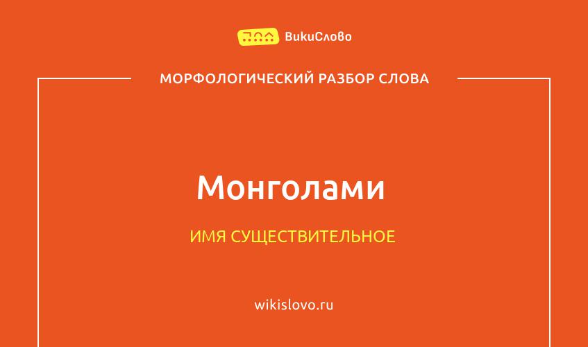 Морфологический разбор слова монголами