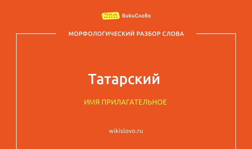 Морфологический разбор слова татарский