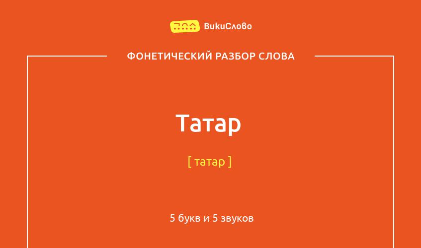 Фонетический разбор слова татар