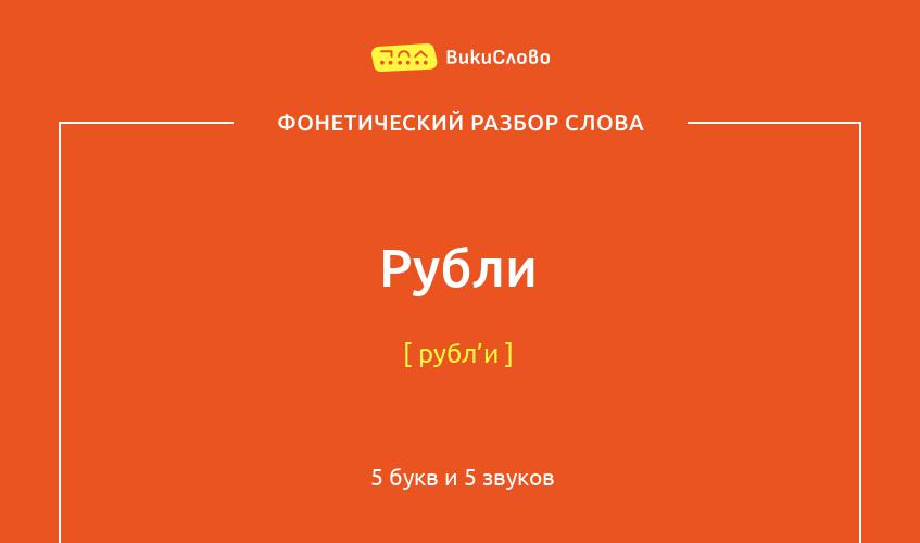 Фонетический разбор слова рубли