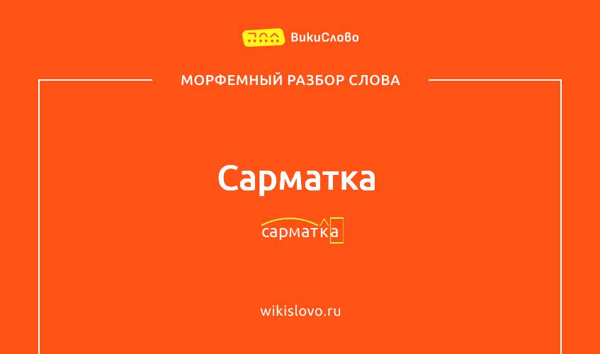 Морфемный разбор слова сарматка