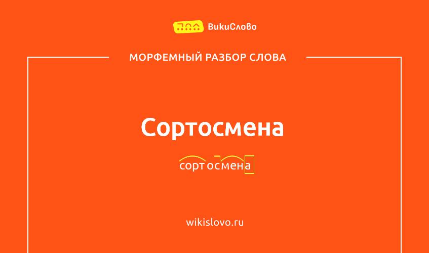 Морфемный разбор слова сортосмена