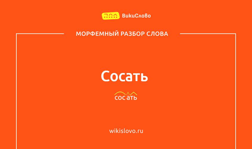 Морфемный разбор слова сосать