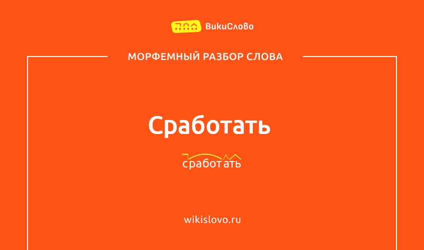 Морфемный разбор слова сработать