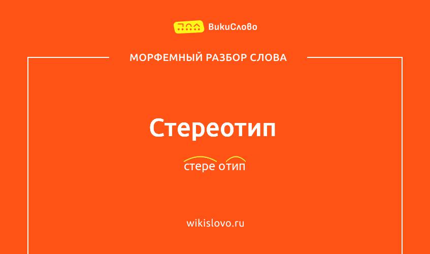 Морфемный разбор слова стереотип