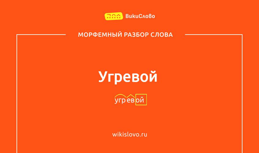 Морфемный разбор слова угревой