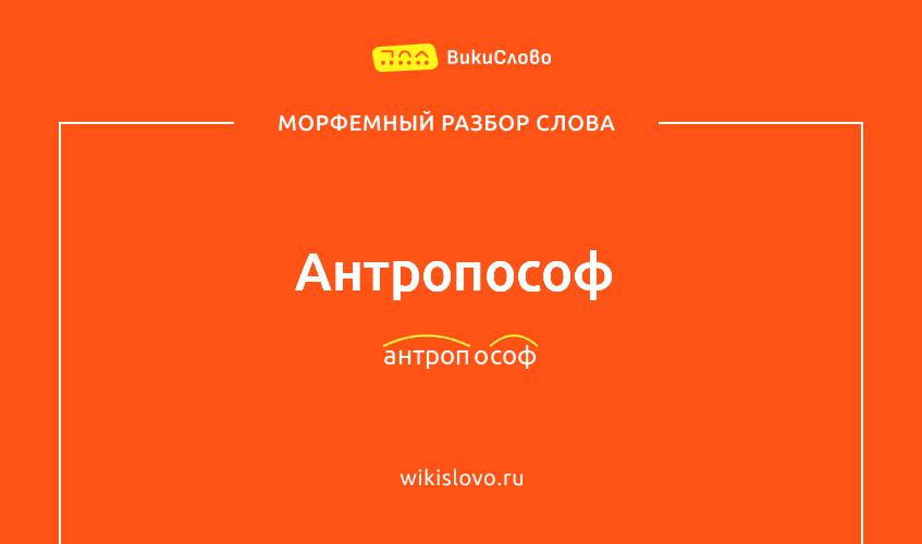 Морфемный разбор слова антропософ