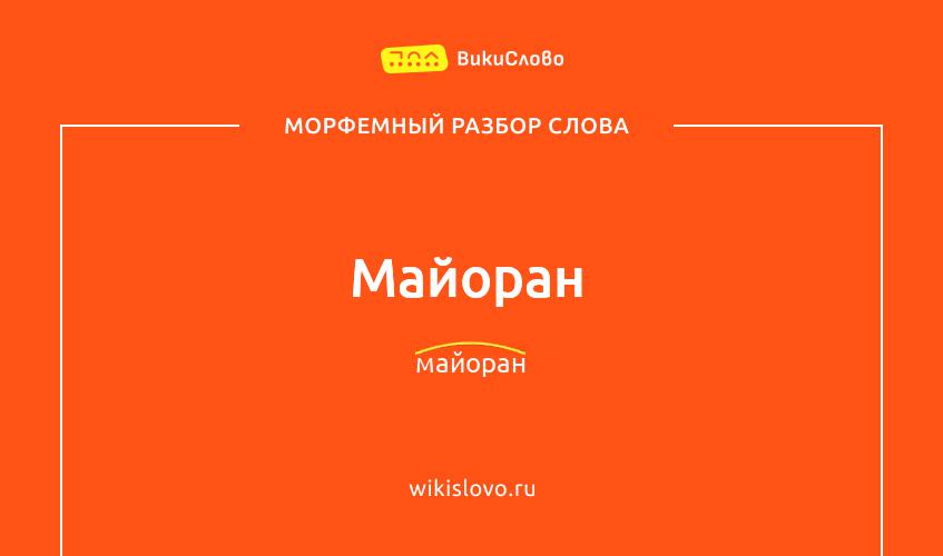 Морфемный разбор слова майоран