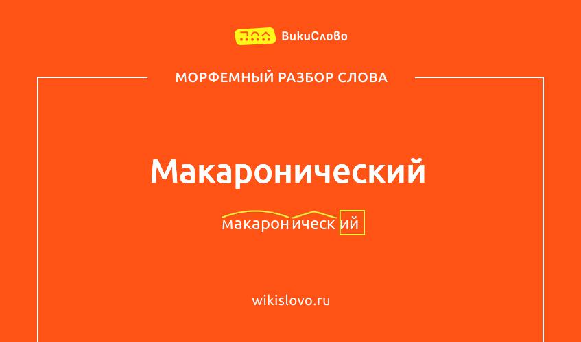 Морфемный разбор слова макаронический