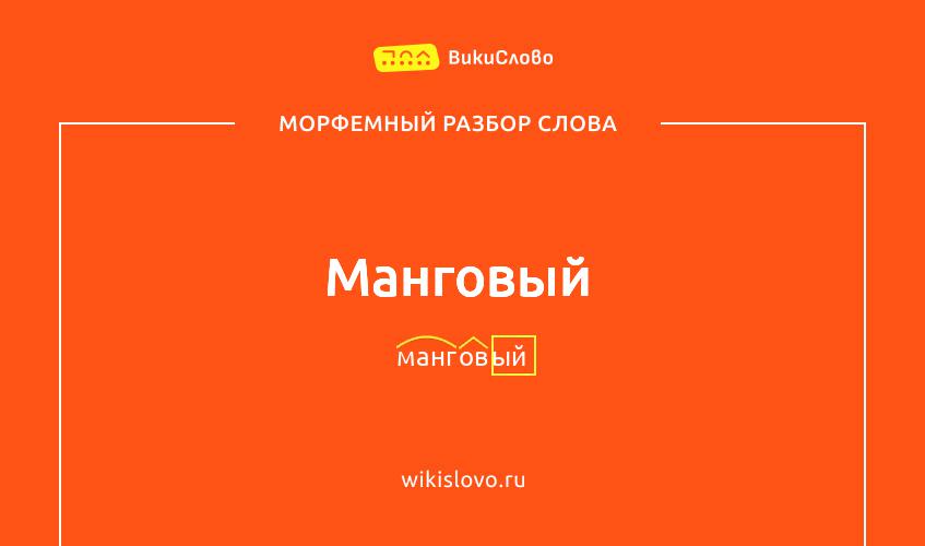 Морфемный разбор слова манговый