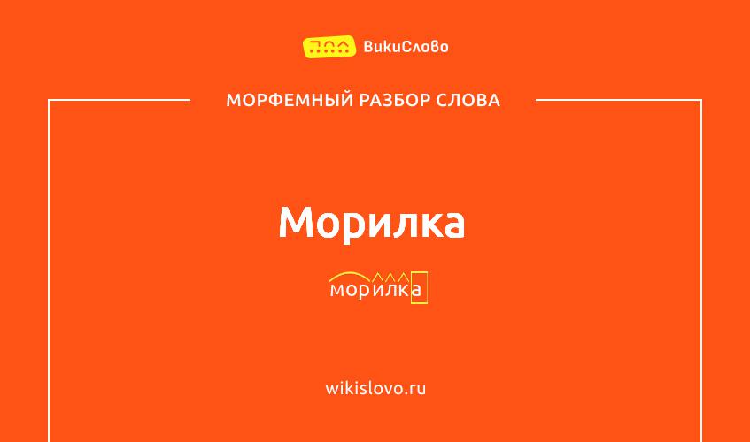 Морфемный разбор слова морилка