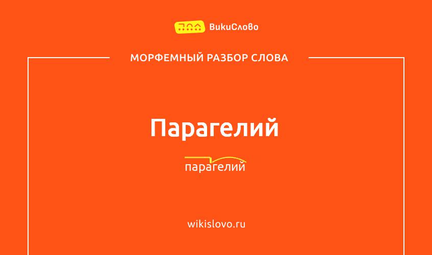 Морфемный разбор слова парагелий