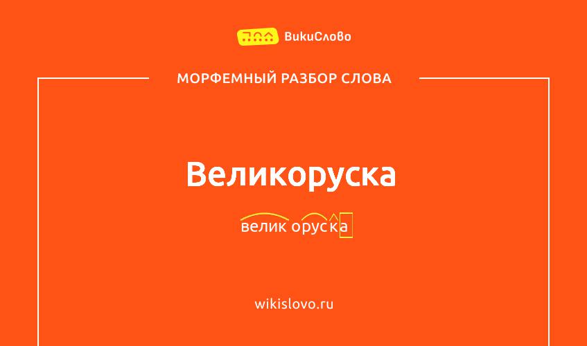 Морфемный разбор слова великоруска