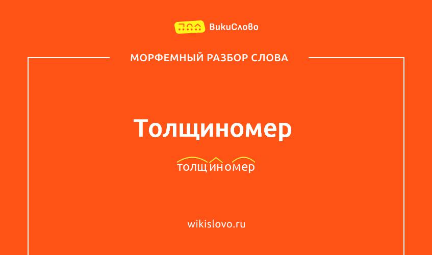 Морфемный разбор слова толщиномер