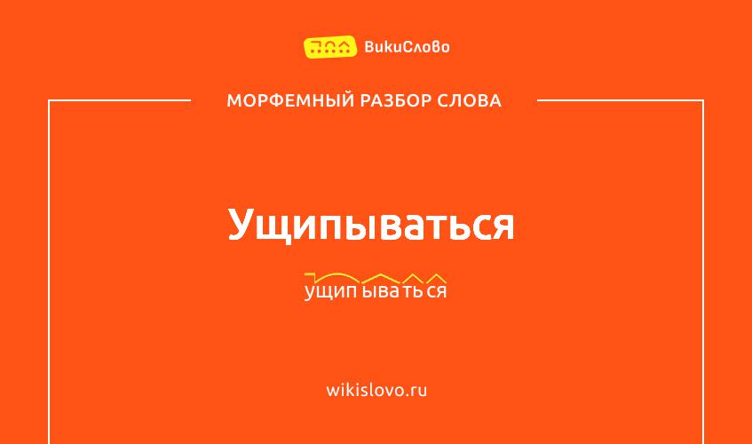 Морфемный разбор слова ущипываться