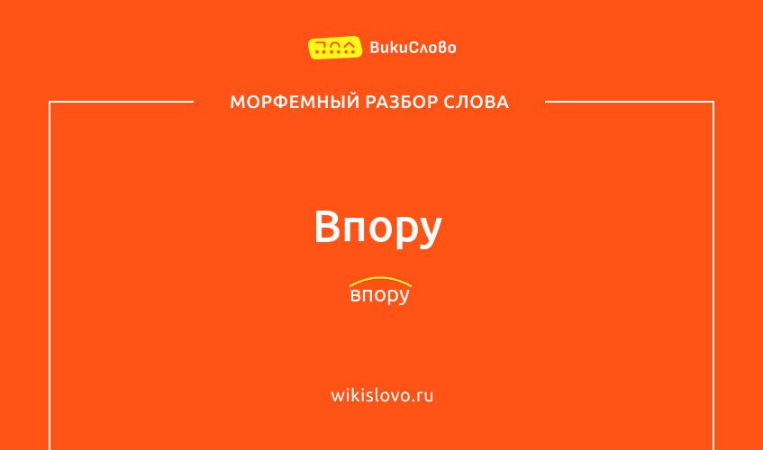 Морфемный разбор слова впору