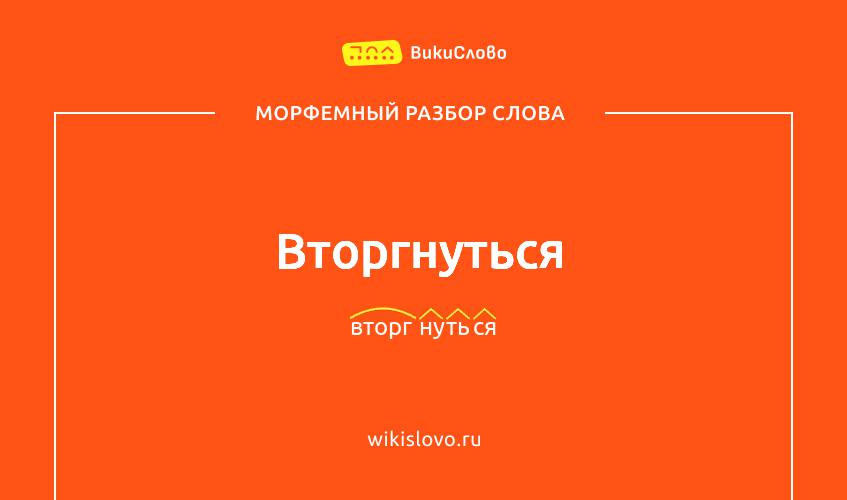 Морфемный разбор слова вторгнуться