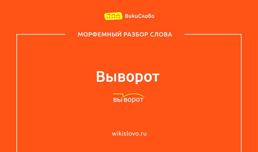 Морфемный разбор слова выворот