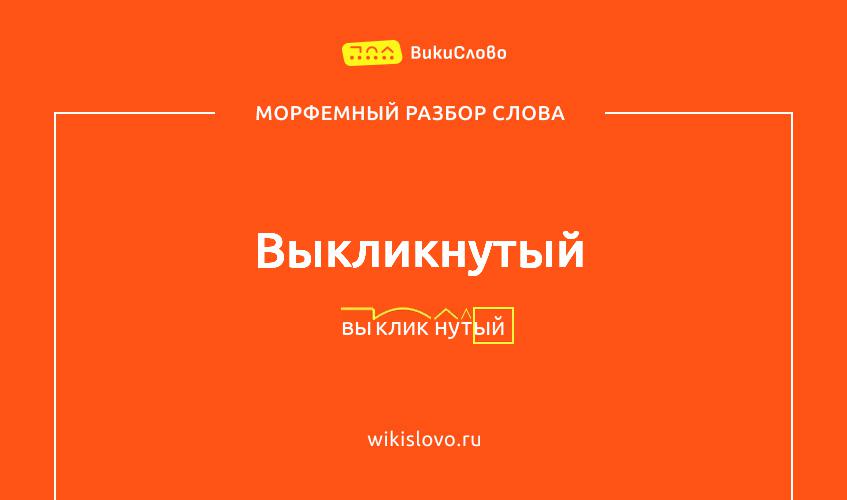 Морфемный разбор слова выкликнутый