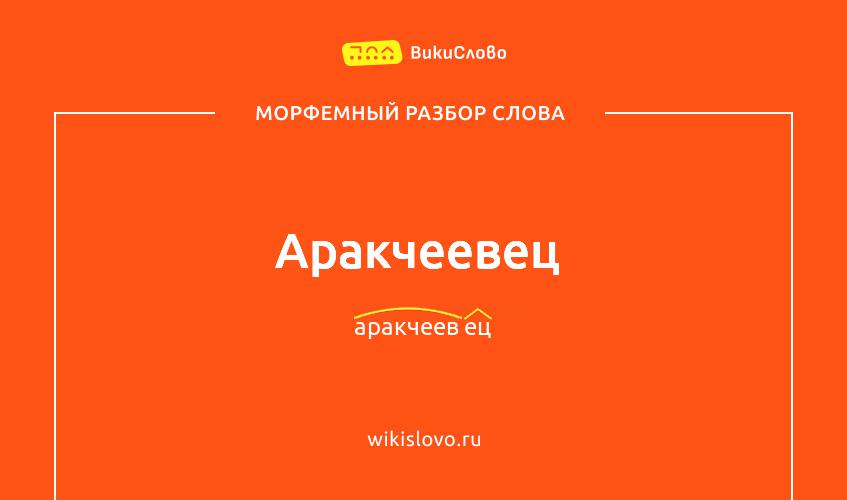 Морфемный разбор слова аракчеевец