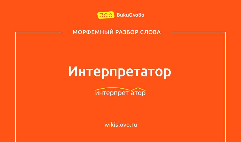 Морфемный разбор слова интерпретатор