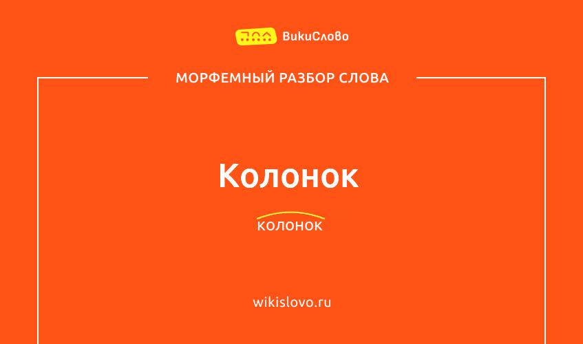 Морфемный разбор слова колонок