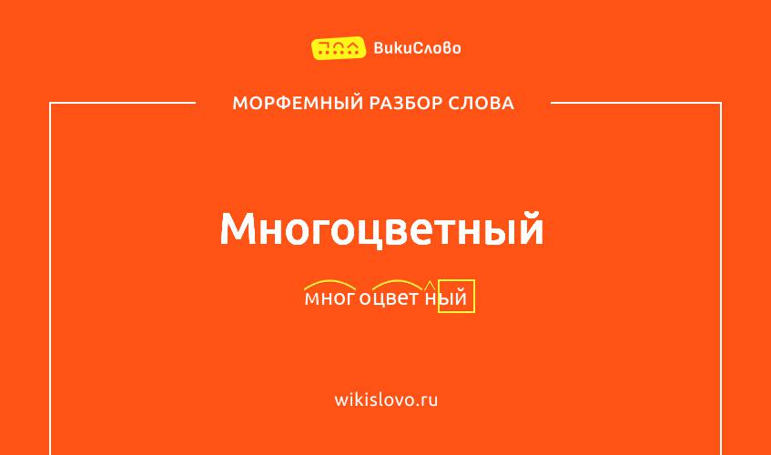 Морфемный разбор слова многоцветный