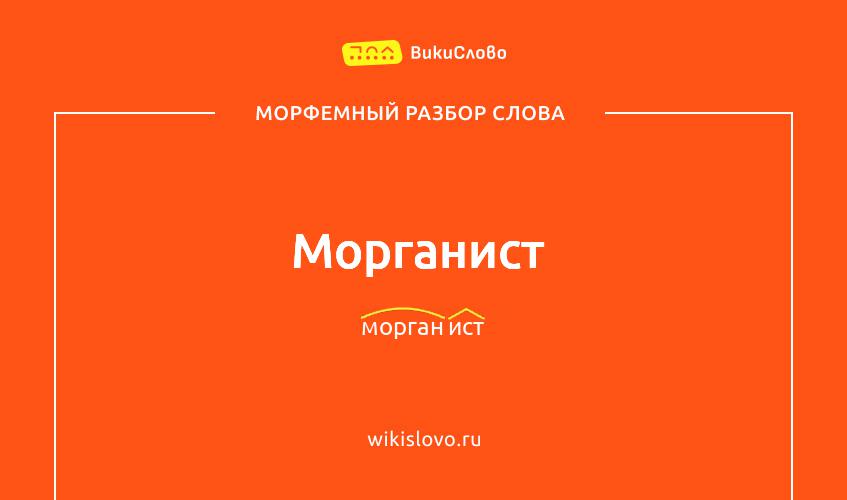 Морфемный разбор слова морганист