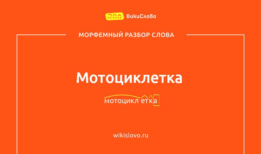 Морфемный разбор слова мотоциклетка