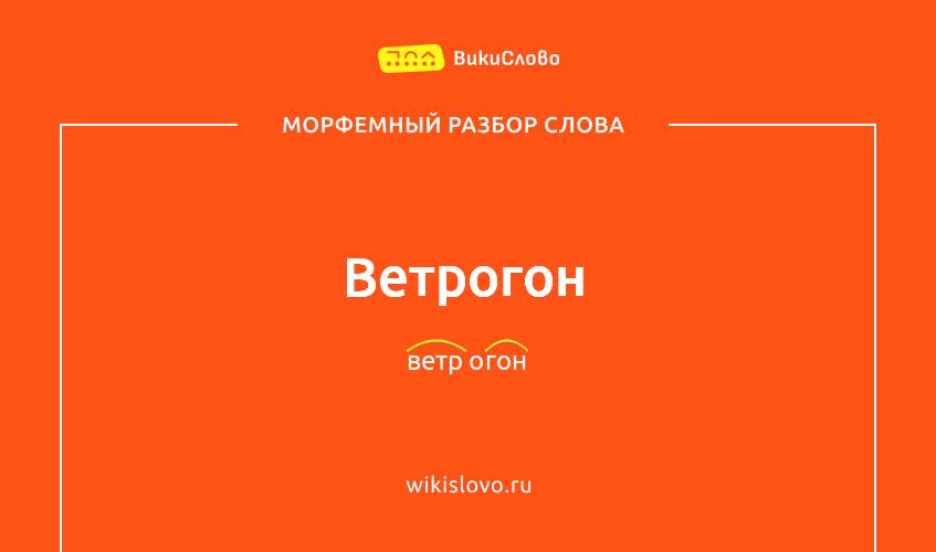 Морфемный разбор слова ветрогон