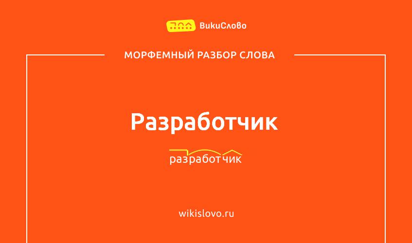 Морфемный разбор слова разработчик